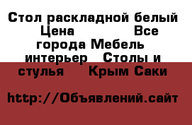 Стол раскладной белый  › Цена ­ 19 900 - Все города Мебель, интерьер » Столы и стулья   . Крым,Саки